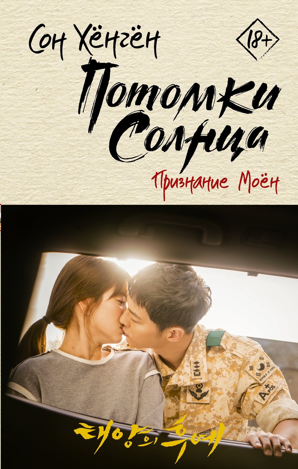 Современные любовные романы Потомки солнца. Признание Моён(Сон Хёнгён) 
