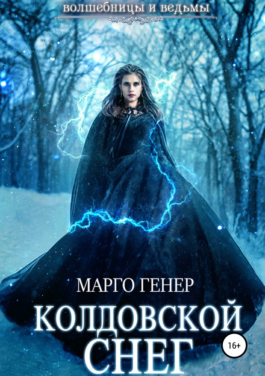 Попаданцы Колдовской снег(Марго Генер) 
