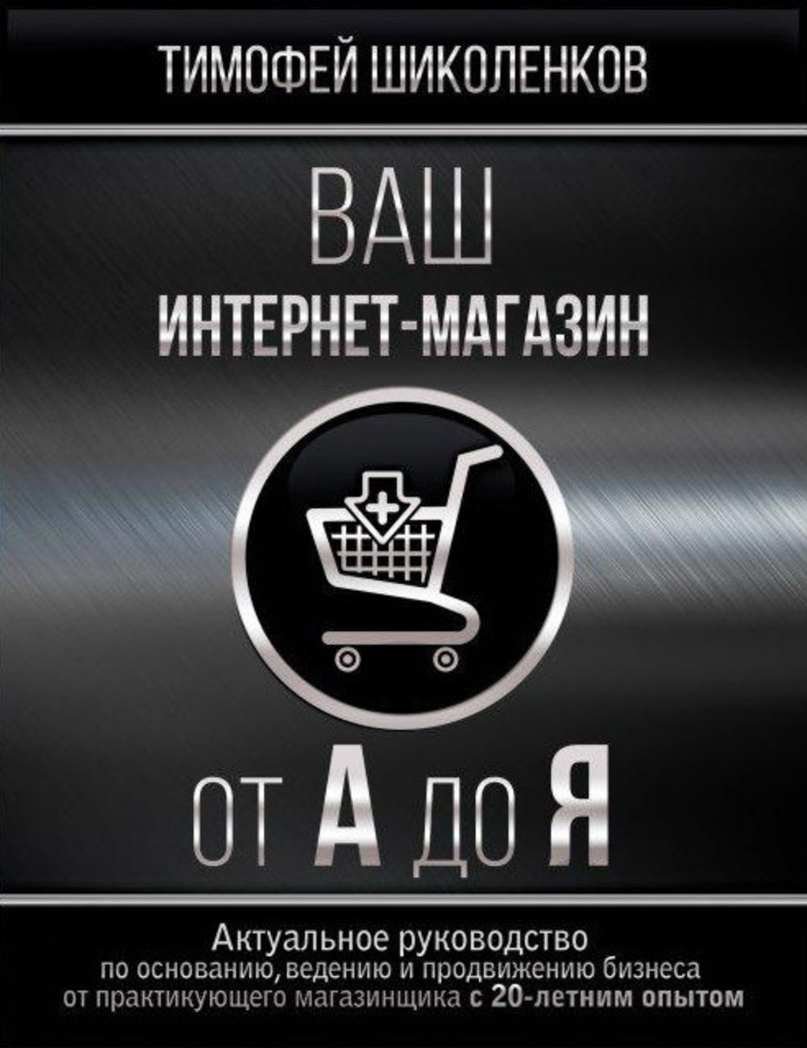 Бизнес-стратегии Ваш интернет-магазин от А до Я(Тимофей Шиколенков) 