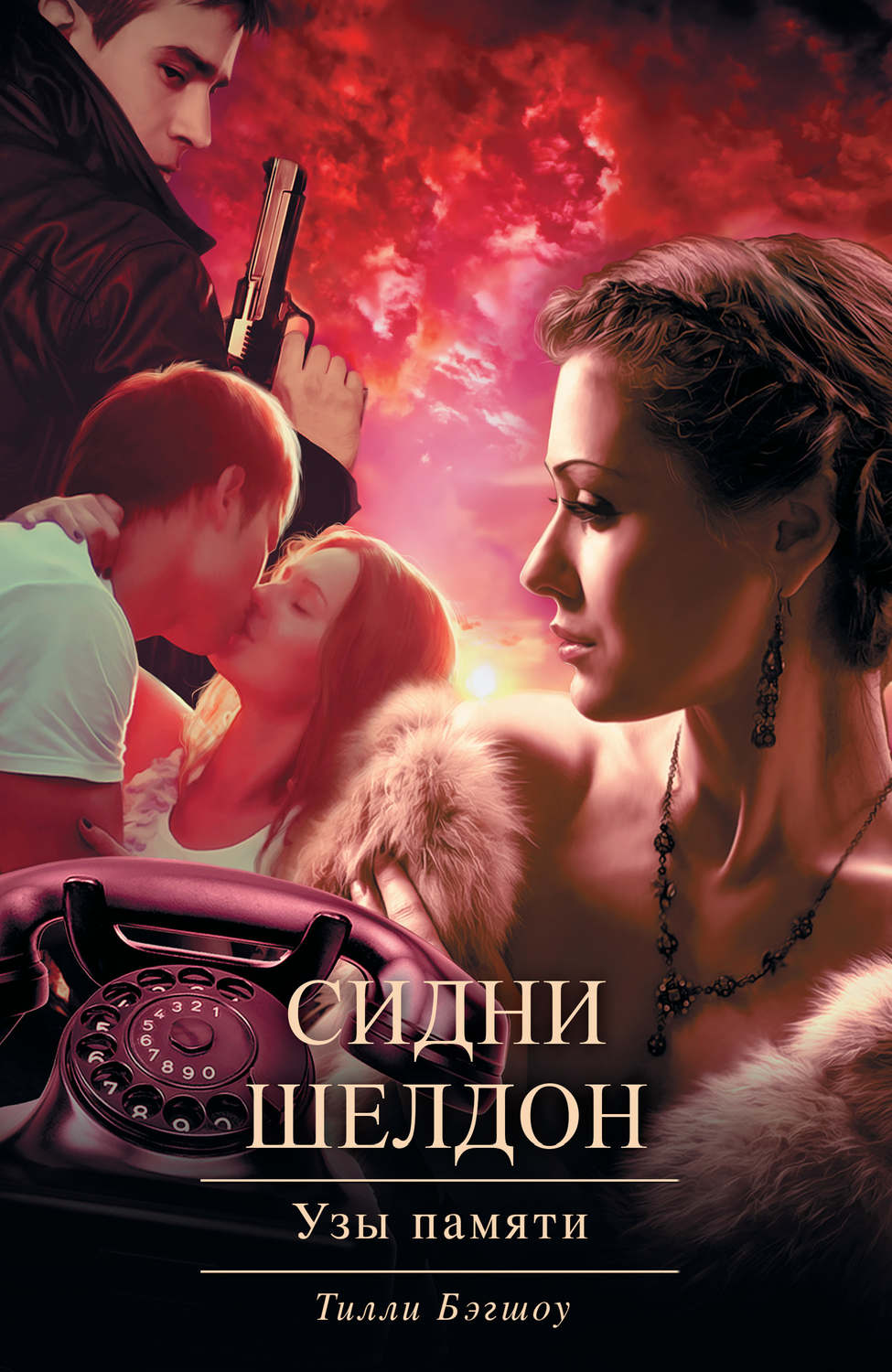 Зарубіжні любовні романи Сидни Шелдон. Узы памяти(Тилли Бэгшоу) 