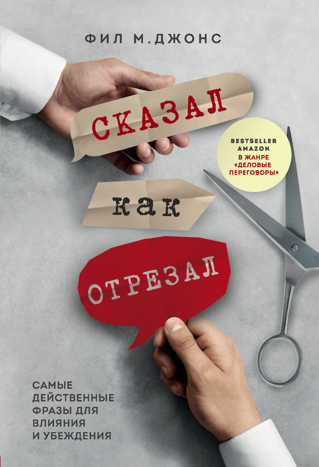 Личная эффективность Сказал как отрезал. Самые действенные фразы для влияния и убеждения(Фил Джонс) 
