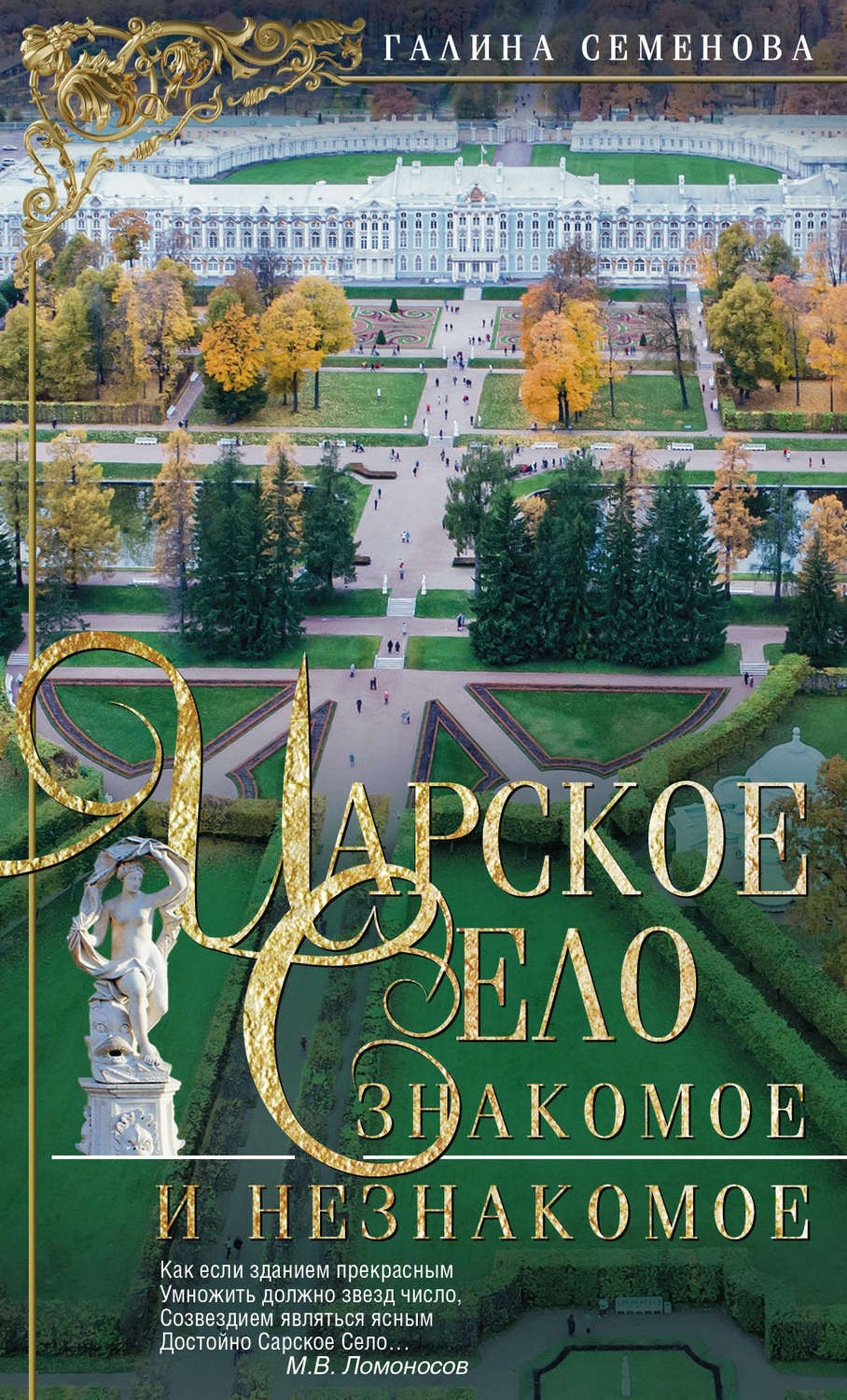 Архитектура Царское Село. Знакомое и незнакомое(Галина Семенова) 