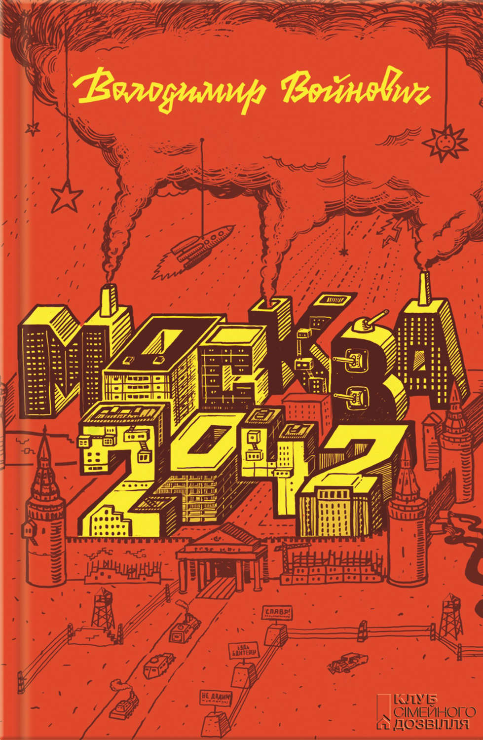 Соціальна фантастика Москва 2042(Володимир Войнович) 