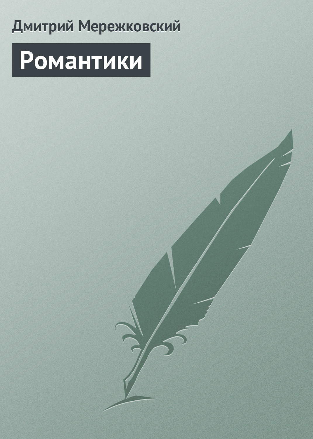 Пьесы и драматургия Романтики(Дмитрий Мережковский) 
