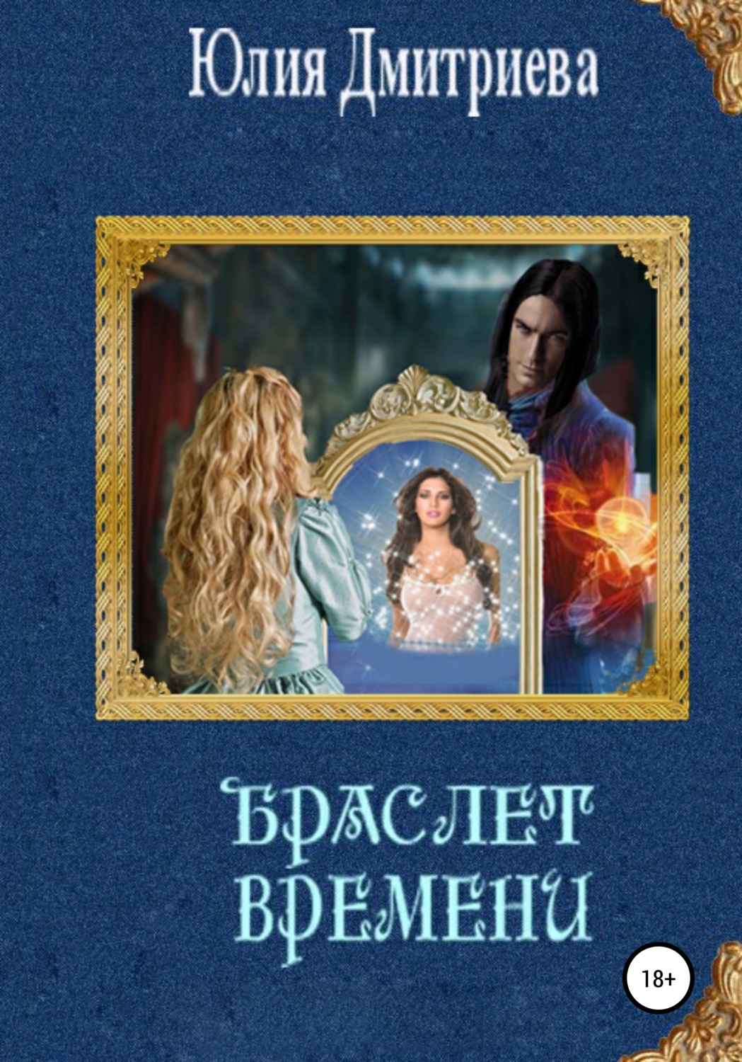 Попаданцы Браслет времени(Юлия Дмитриева) 
