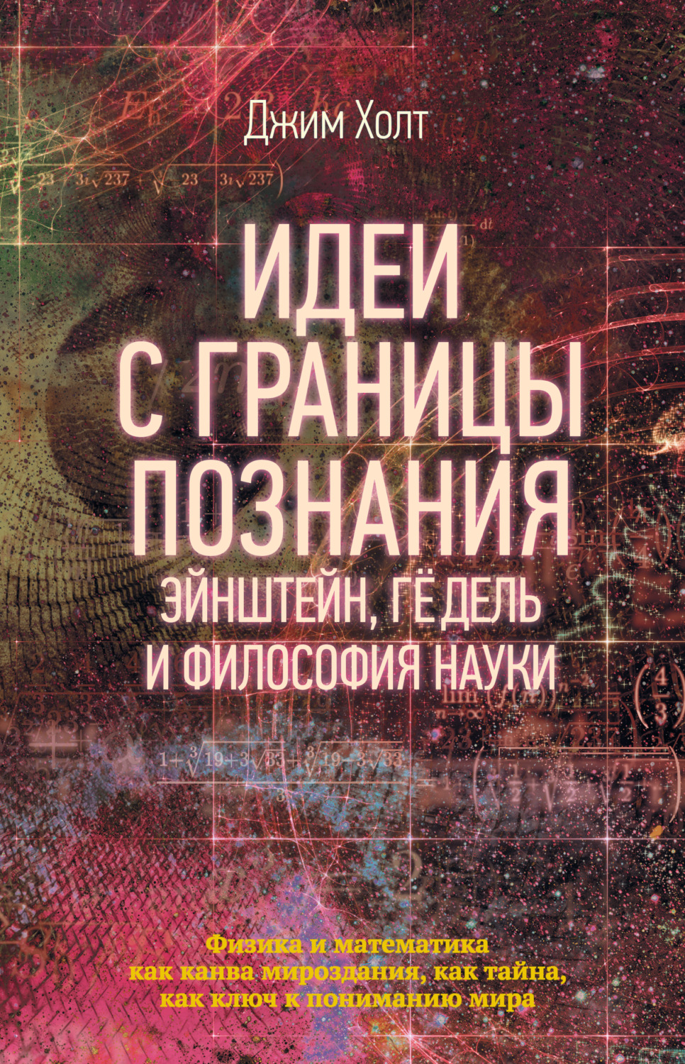 Научно-популярная литература Идеи с границы познания. Эйнштейн, Гёдель и философия науки(Джим Холт) 