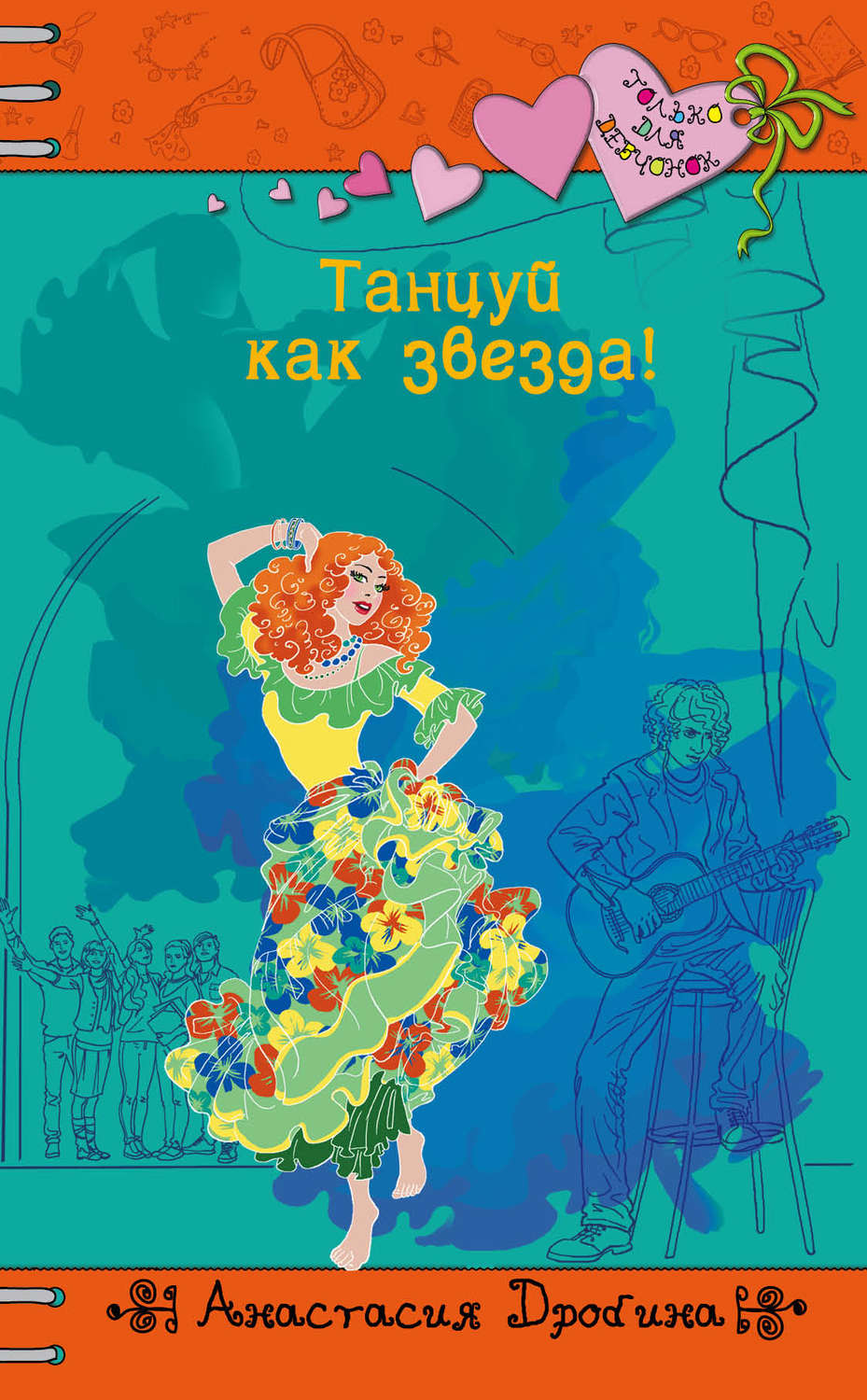 Книги для подростков Танцуй как звезда!(Анастасия Дробина) 