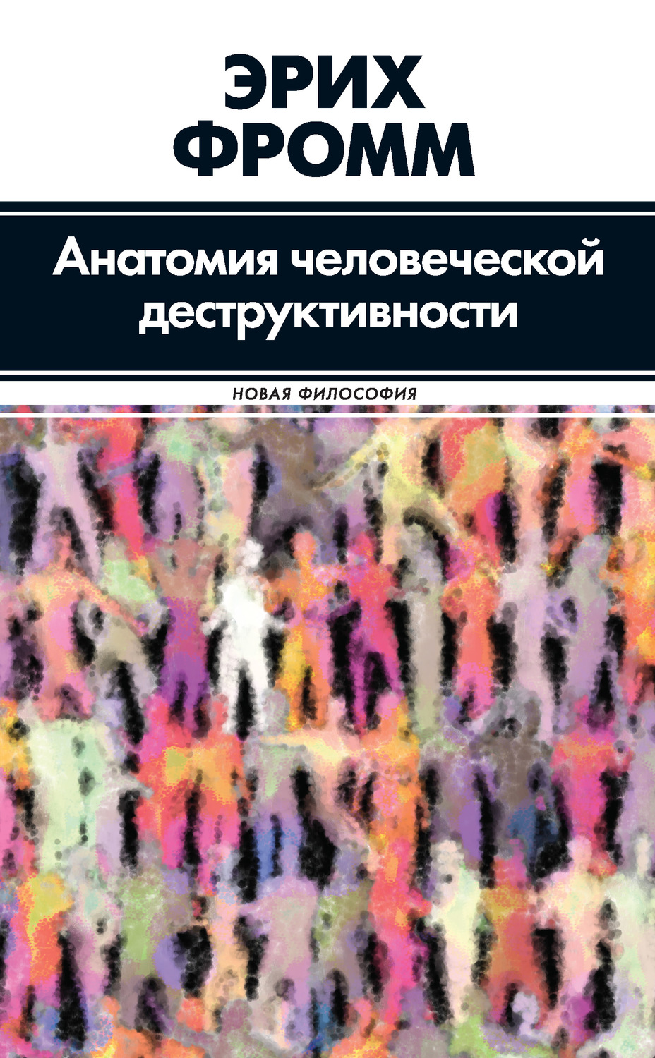 Класики психології Анатомия человеческой деструктивности(Эрих Фромм) 