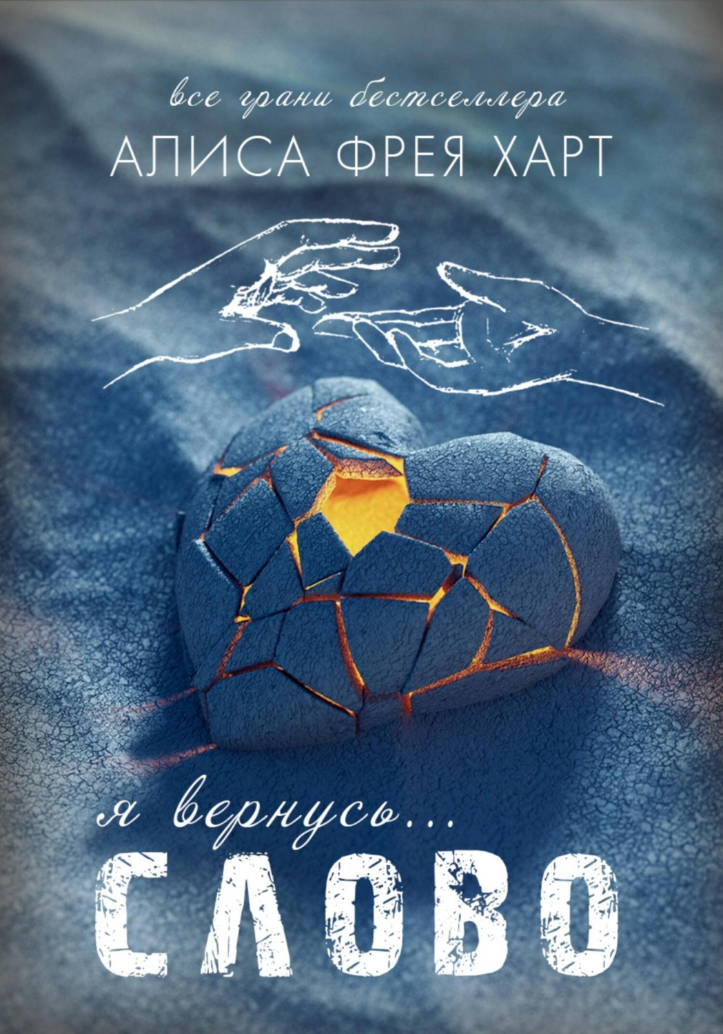 Триллеры Слово(Алиса Фрея Харт) 