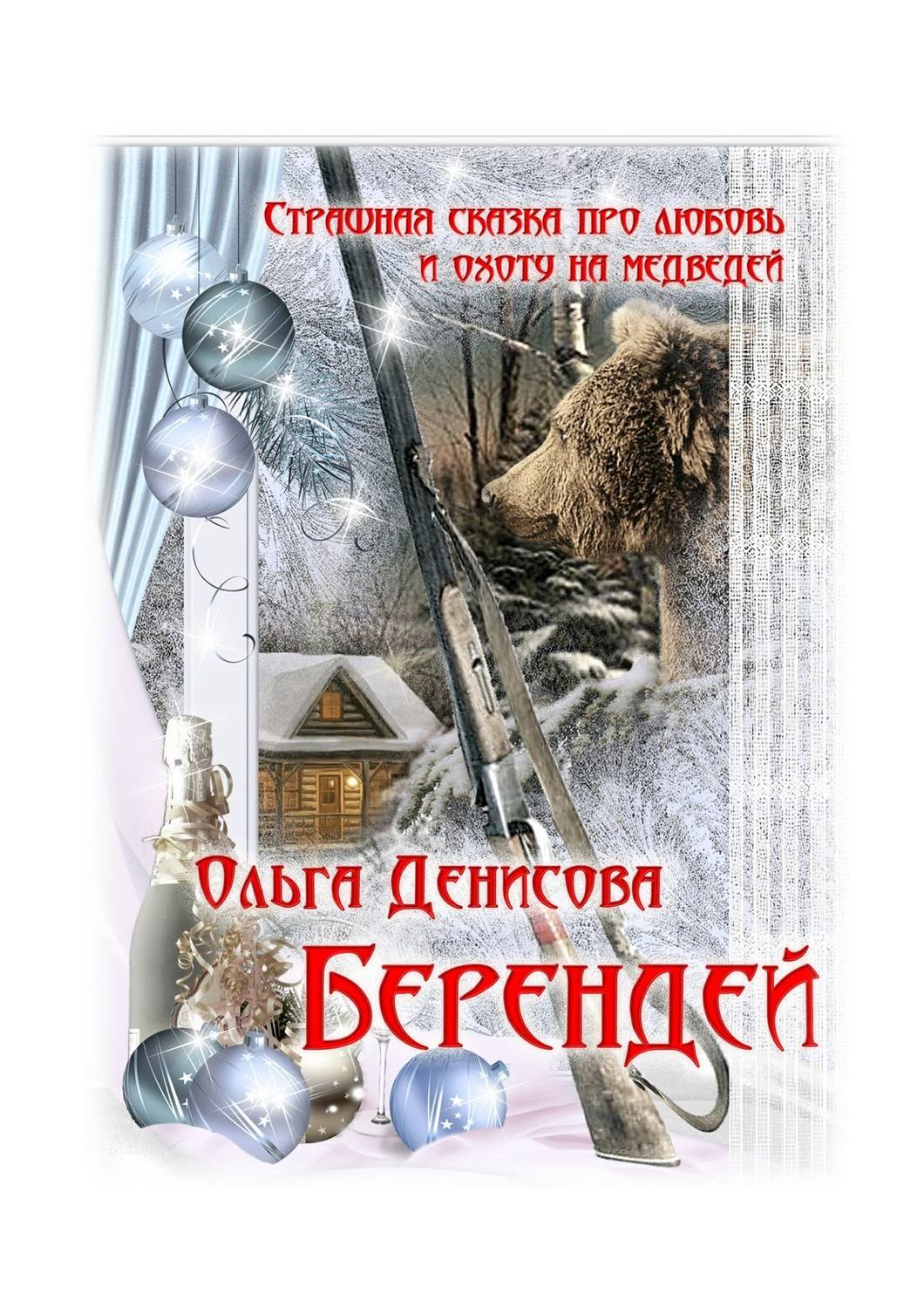 Современные любовные романы Берендей(Ольга Денисова) 