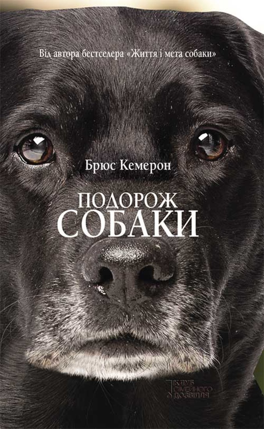 Домашние животные Подорож собаки(Брюс Кемерон) 