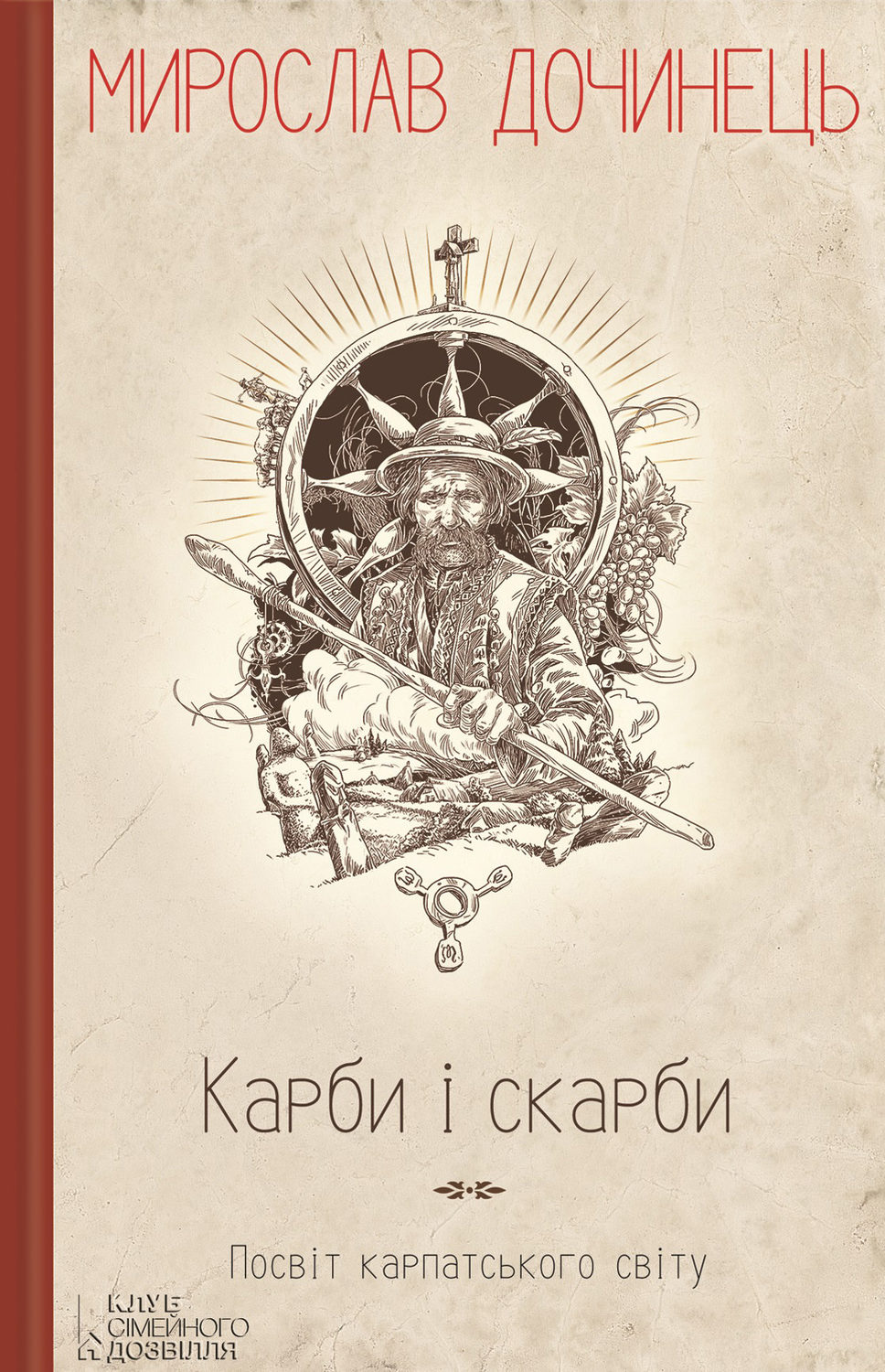 Зарубіжна публіцистика Карби і скарби. Посвіт карпатського світу(Мирослав Дочинець) 