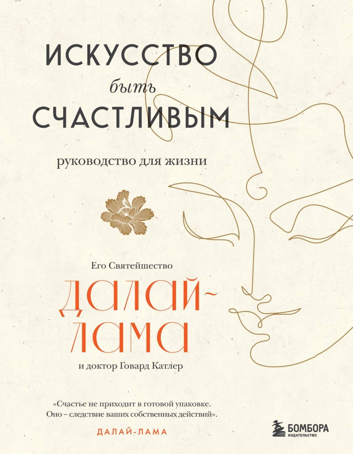 Тибетский буддизм Искусство быть счастливым( Далай-лама XIV) 