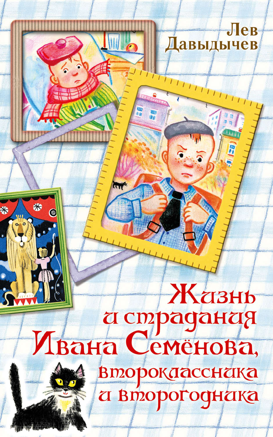 Дитяча проза Жизнь и страдания Ивана Семёнова, второклассника и второгодника(Лев Давыдычев) 