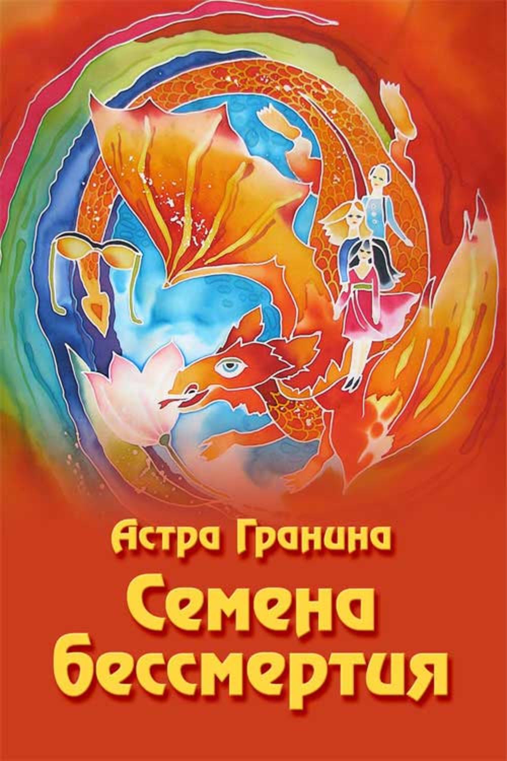 Фэнтези про драконов Семена бессмертия(Астра Гранина) 