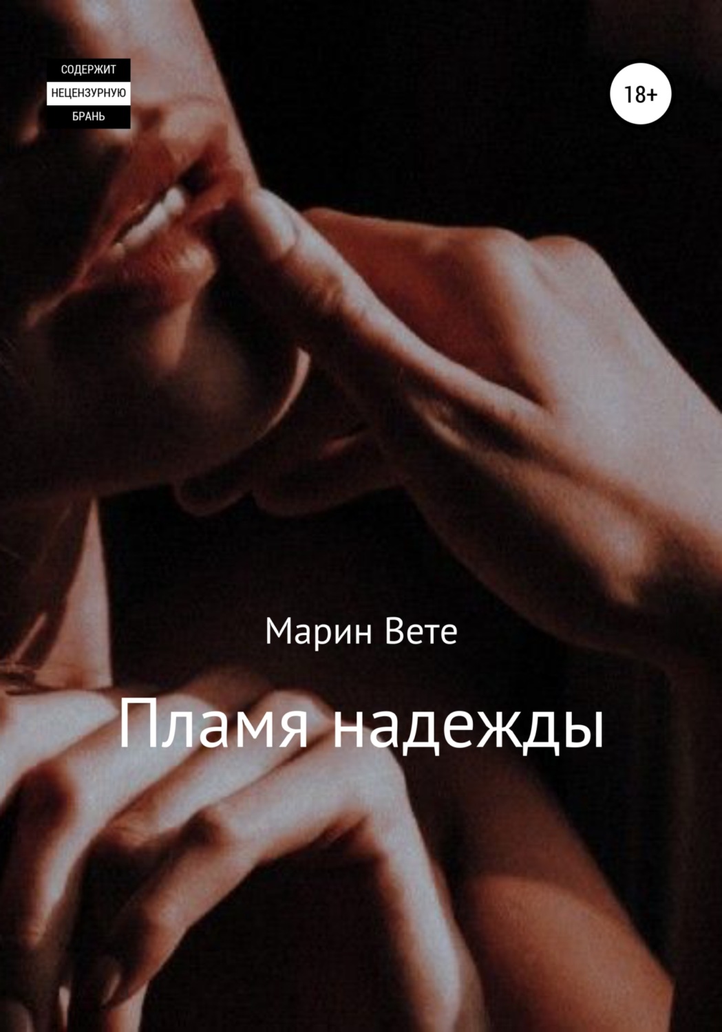 Пламя надежды(Марин Вете)