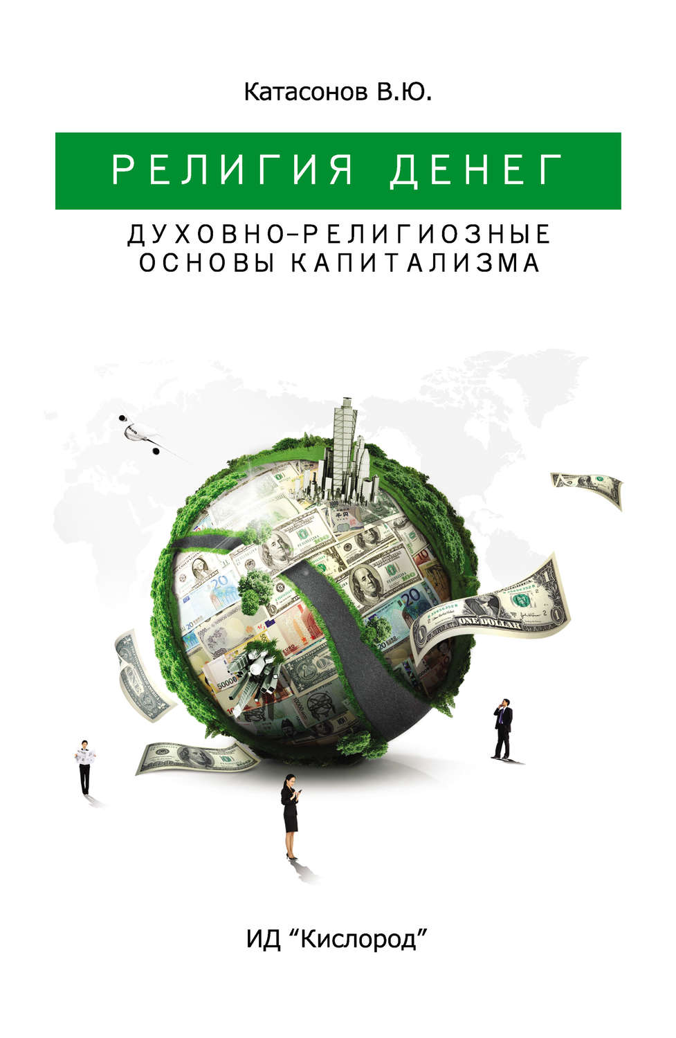 Социология Религия Денег. Духовно-религиозные основы капитализма(Валентин Катасонов) 