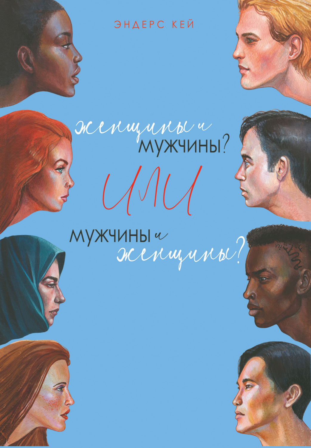 Семейная психология Женщины и мужчины? Или мужчины и женщины?(Эндерс Кей) 