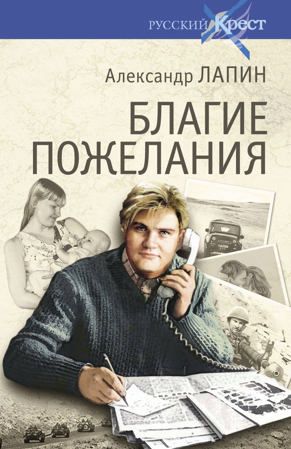 Російська література Благие пожелания(Александр Лапин) 