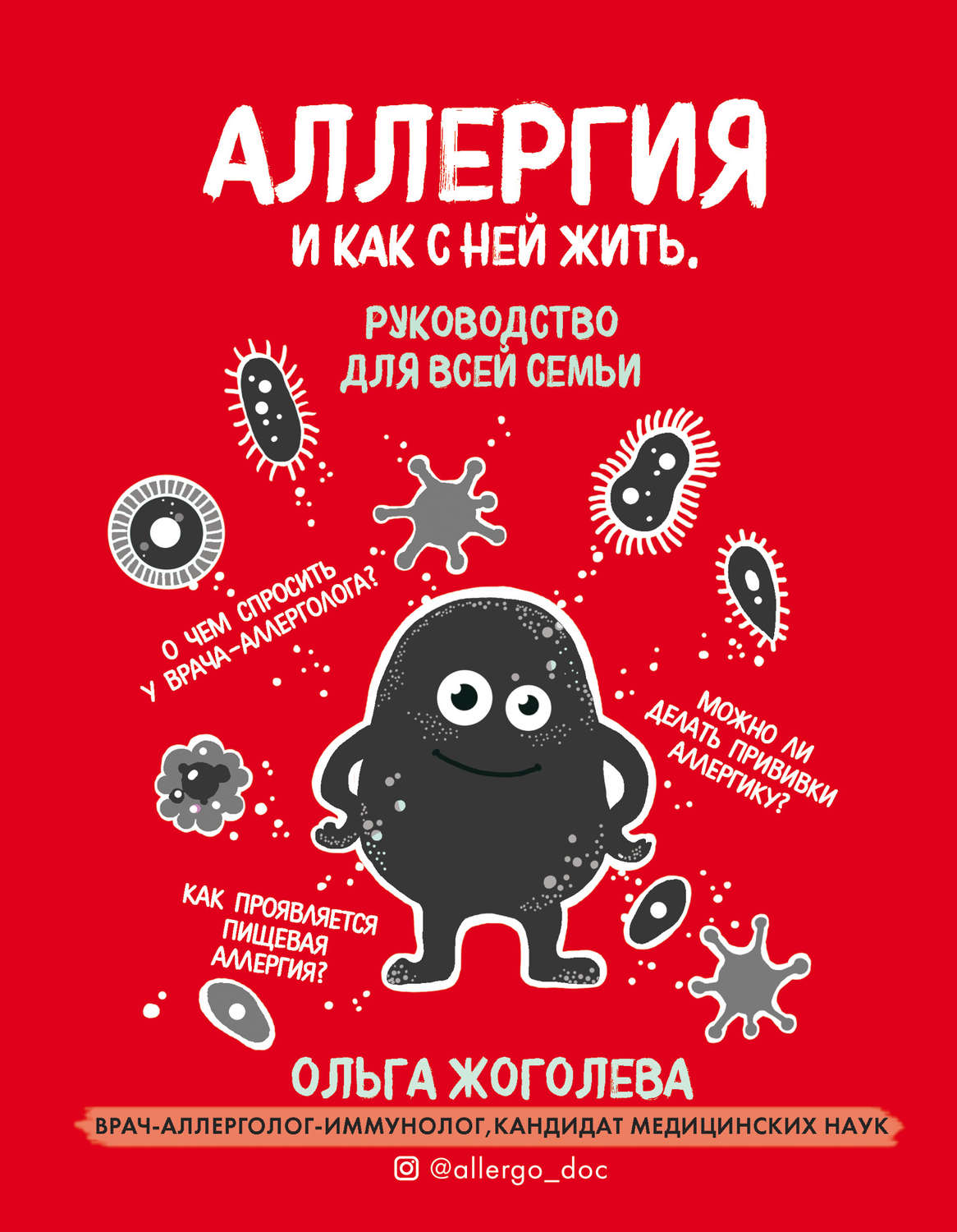 Популярно о медицине Аллергия и как с ней жить. Руководство для всей семьи(Ольга Жоголева) 