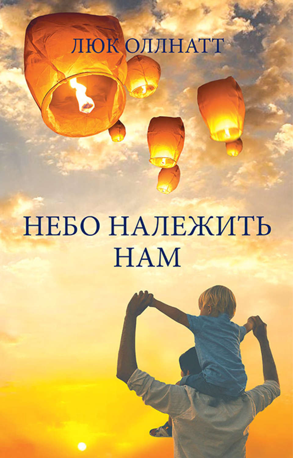 Сучасна зарубіжна література Небо належить нам(Люк Оллнатт) 