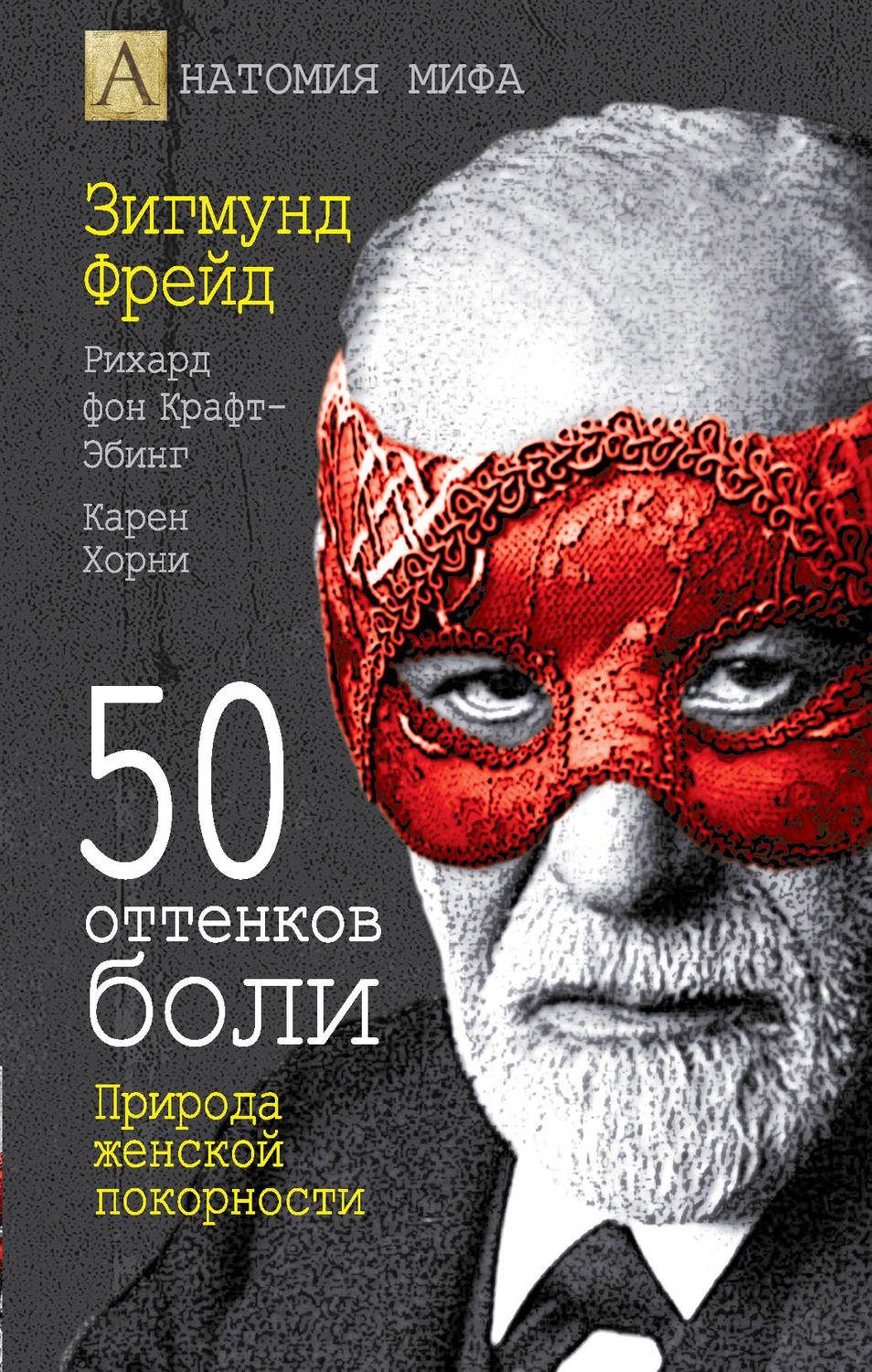 Семейная психология 50 оттенков боли. Природа женской покорности(Карен Хорн) 