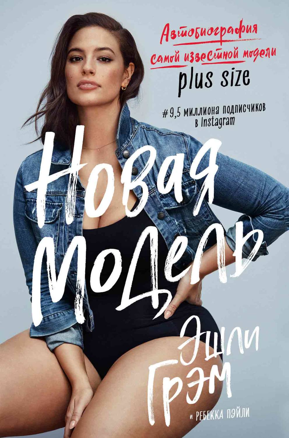 Мода и стиль Эшли Грэм. Новая модель. Автобиография самой известной модели plus size(Эшли Грэм) 