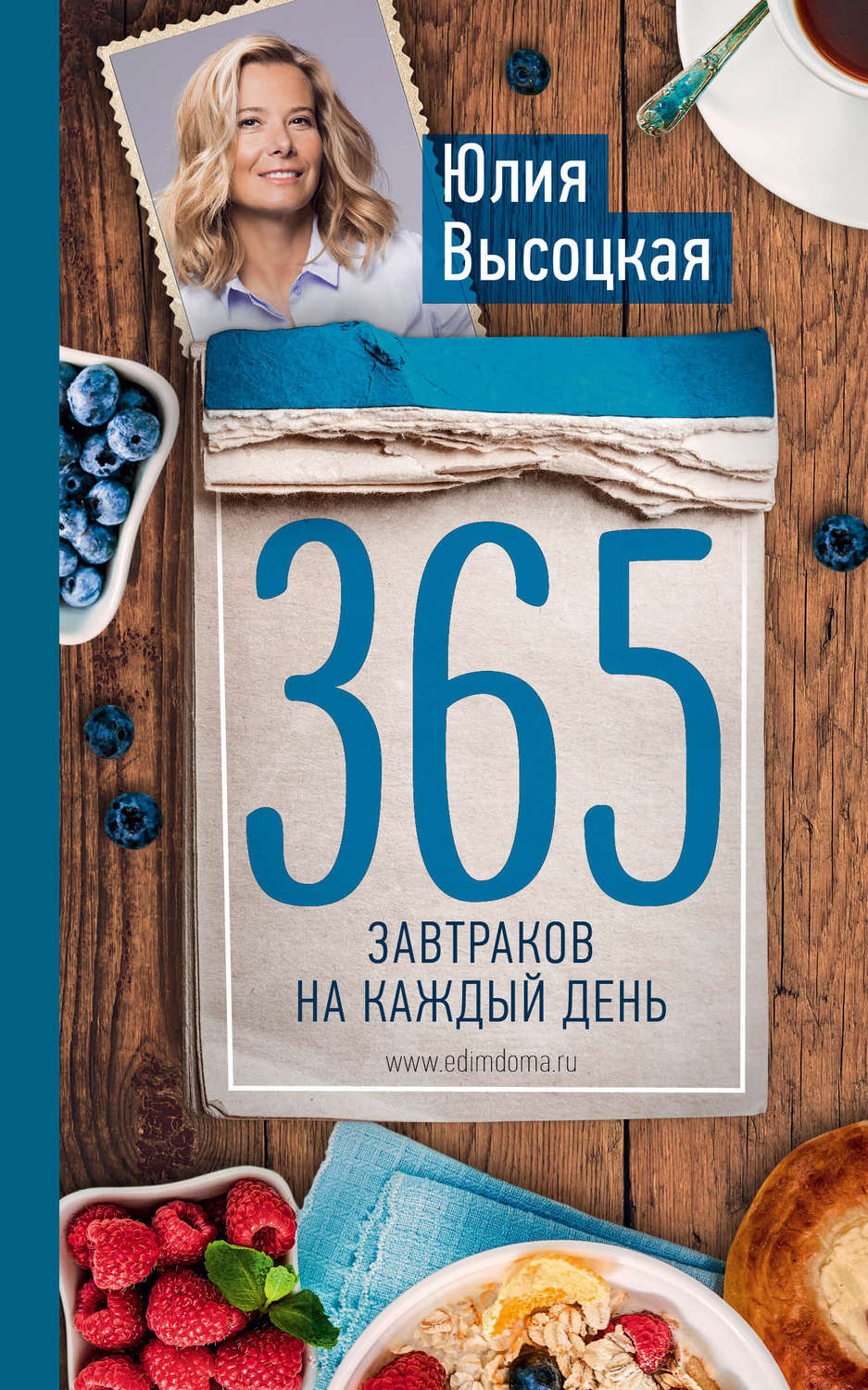 Кулінарія 365 завтраков на каждый день(Юлия Высоцкая) 
