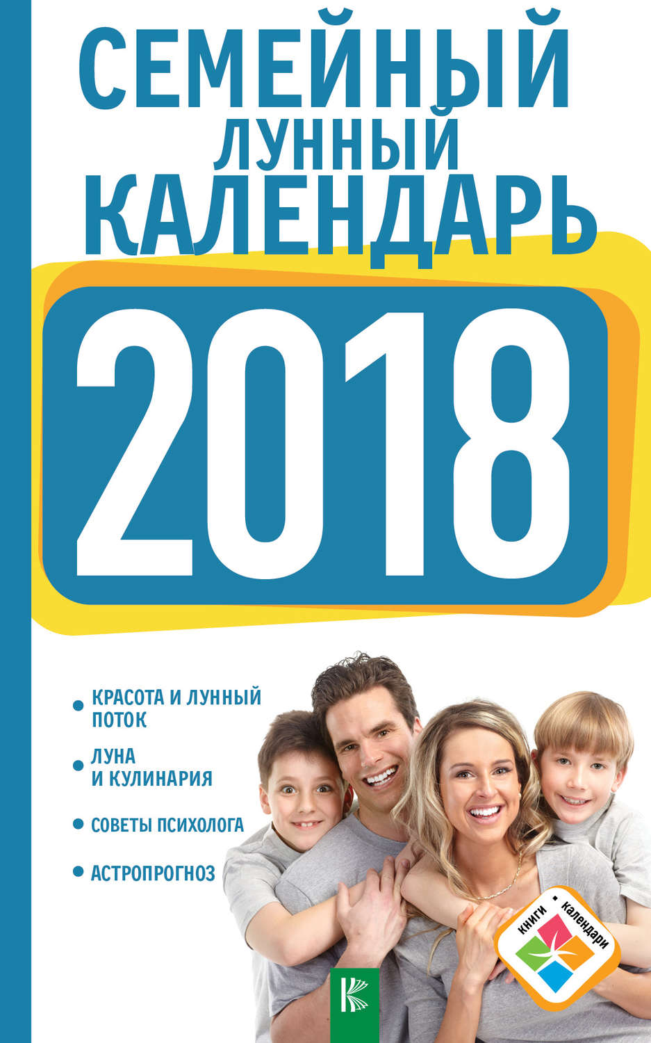 Домашнее хозяйство Семейный лунный календарь на 2018 год(Анна Григорьева) 