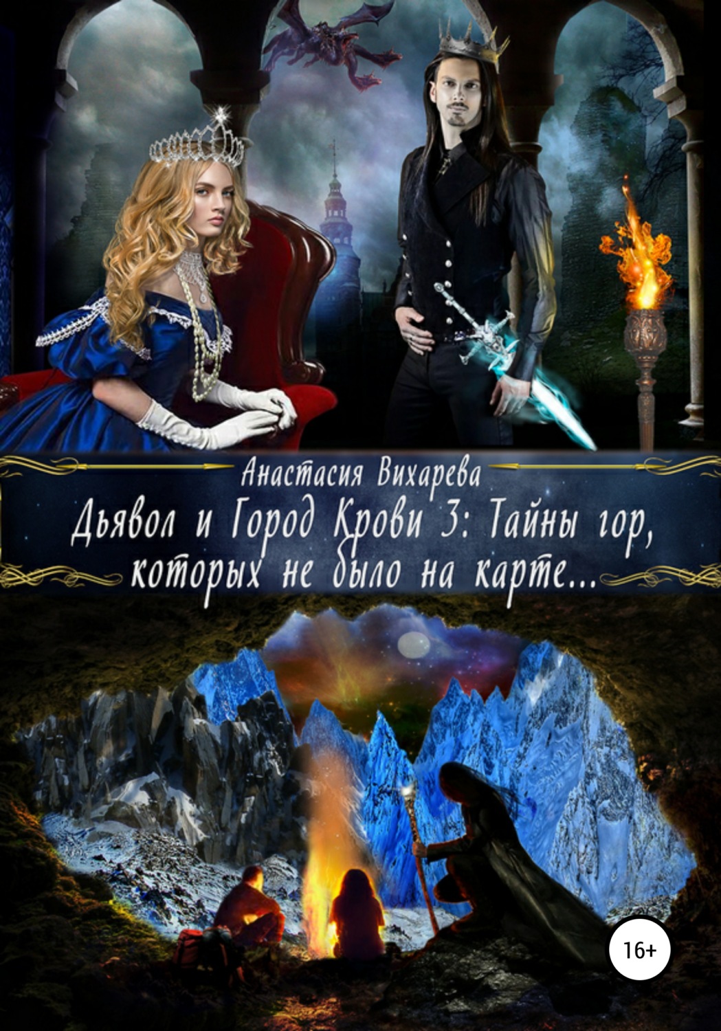 Фэнтези про драконов Дьявол и Город Крови 3: тайны гор, которых не было на карте(Анастасия Вихарева) 