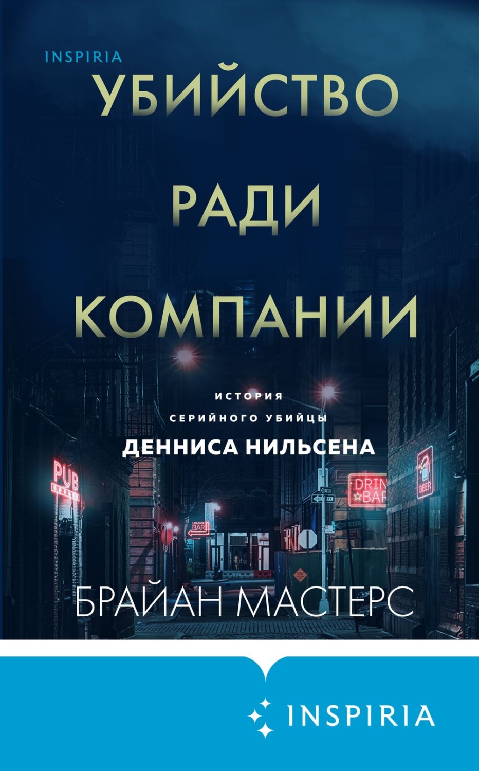 Истории из жизни Убийство ради компании. История серийного убийцы Денниса Нильсена(Брайан Мастерс) 
