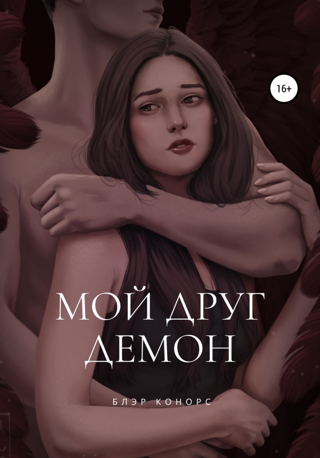 Жахи Мой друг – демон(Блэр Конорс) 