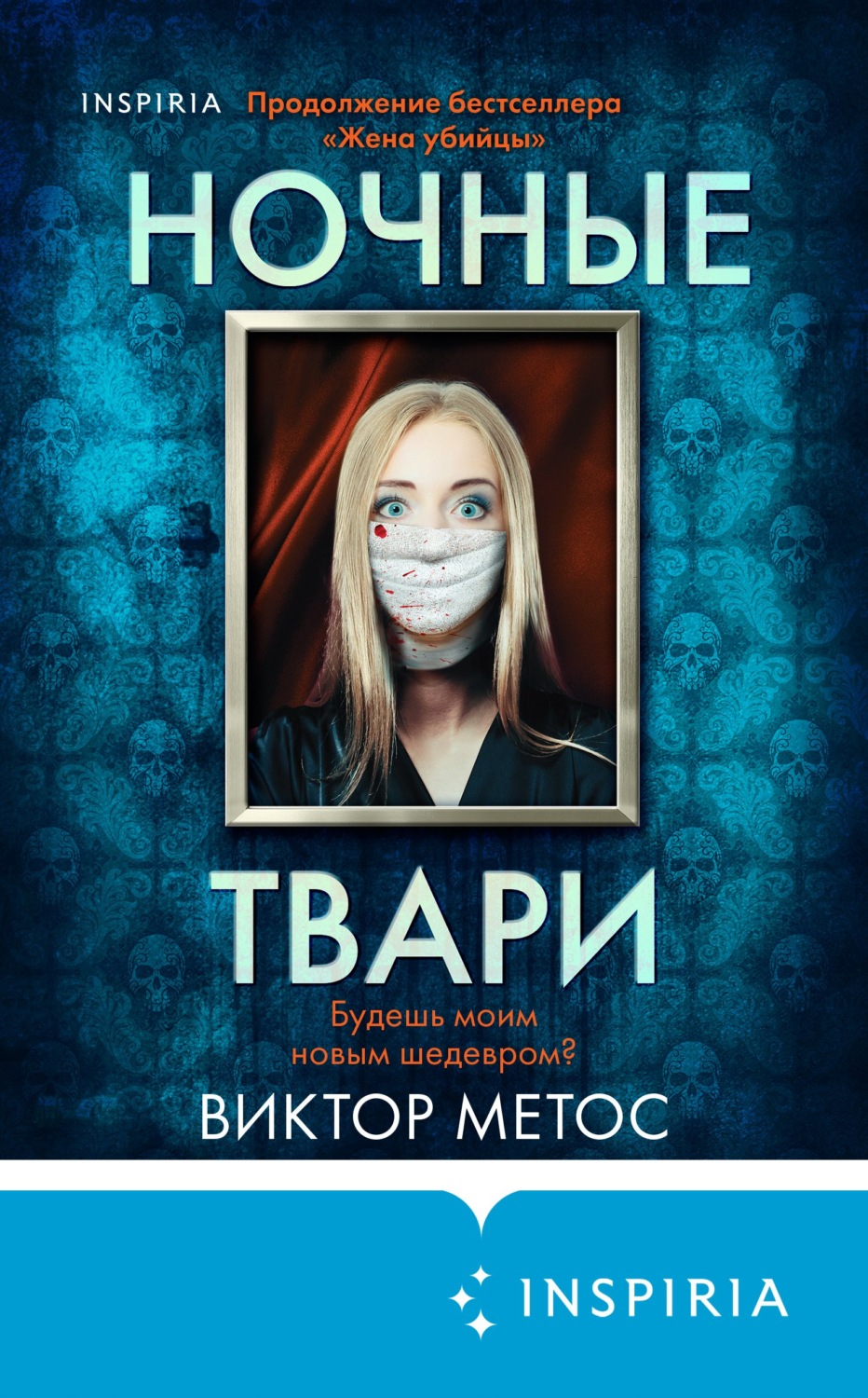 Триллеры Ночные твари(Виктор Метос) 