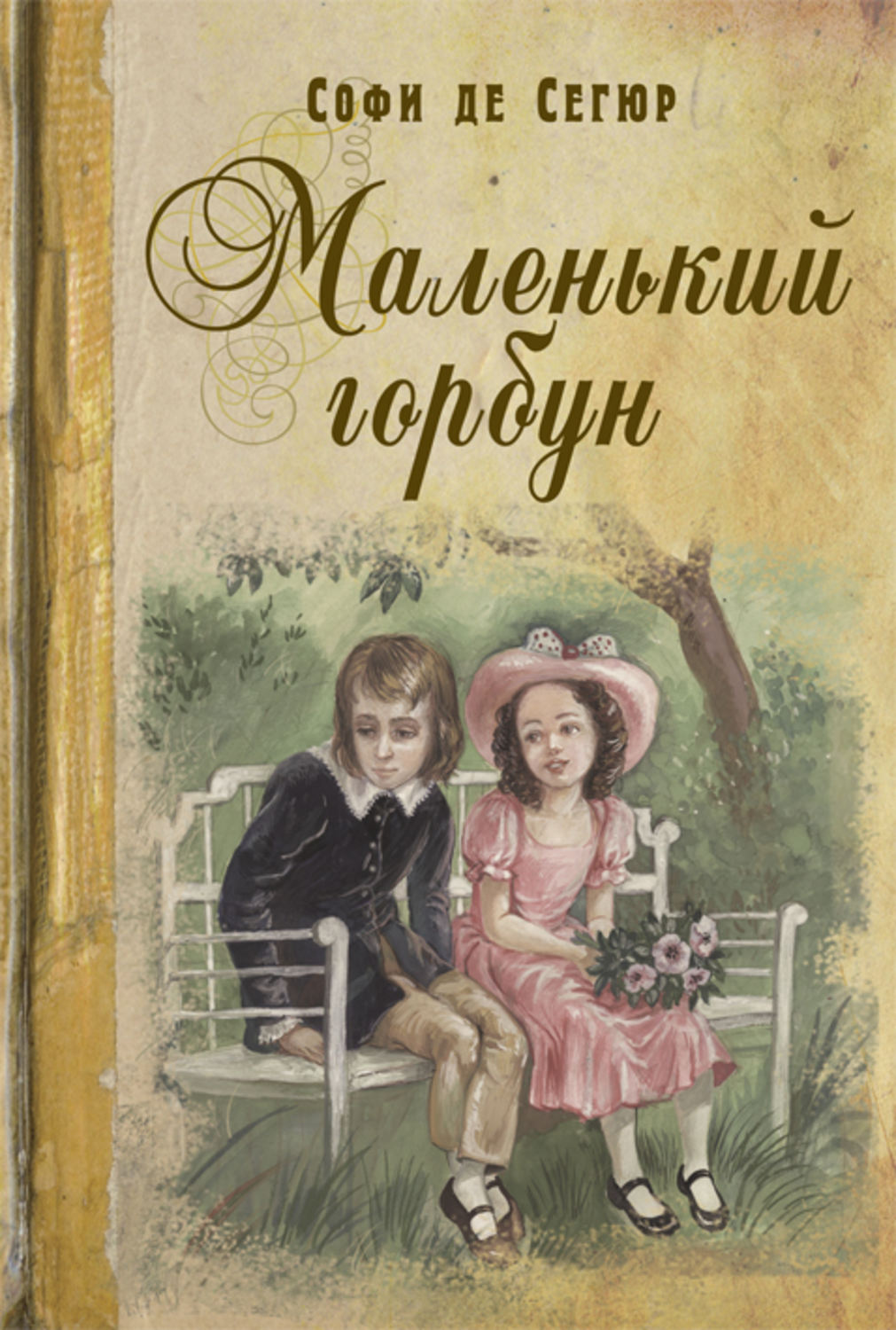 Дитяча проза Маленький горбун(София Сегюр) 