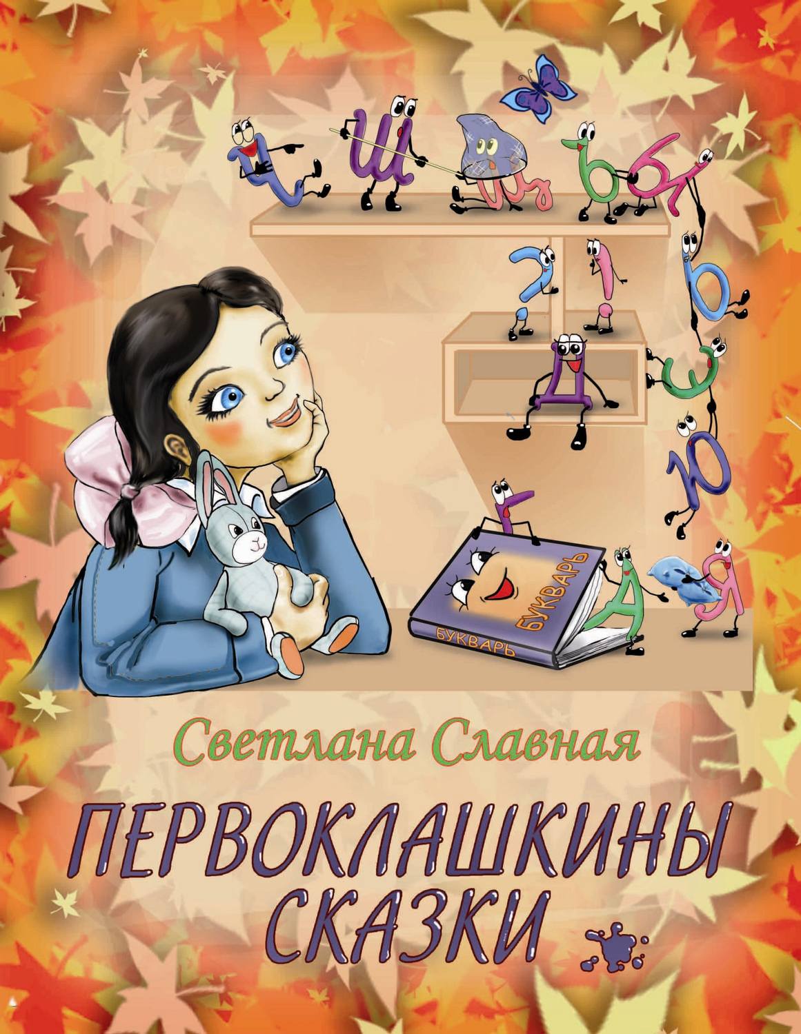 Сказки Первоклашкины сказки(Светлана Славная) 