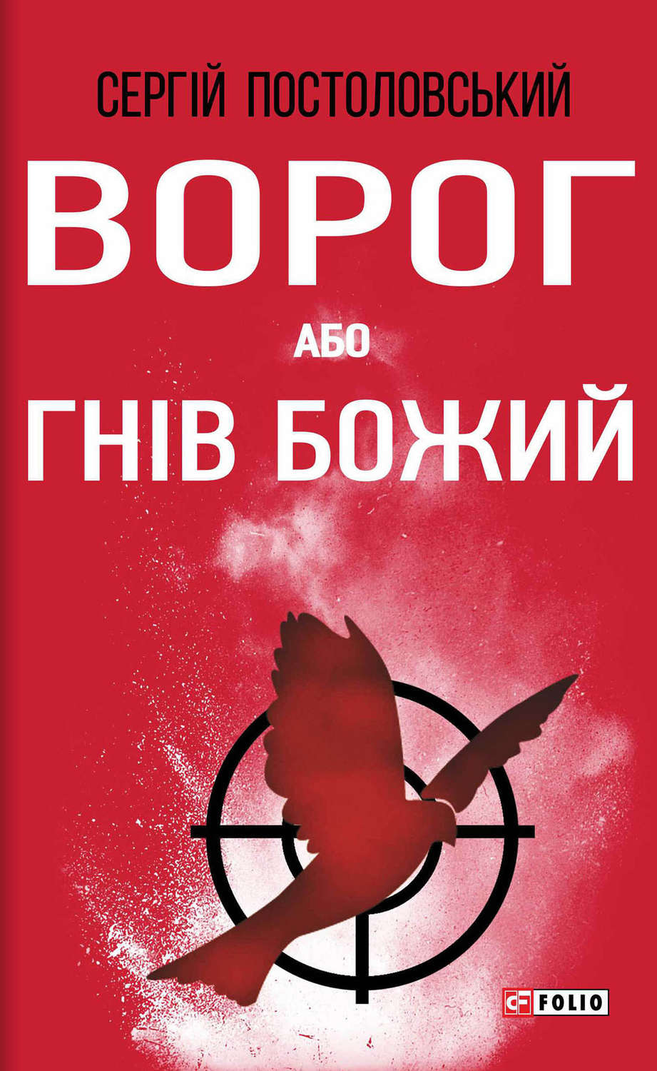 Бойовики Ворог, або Гнів Божий(Сергій Постоловський) 