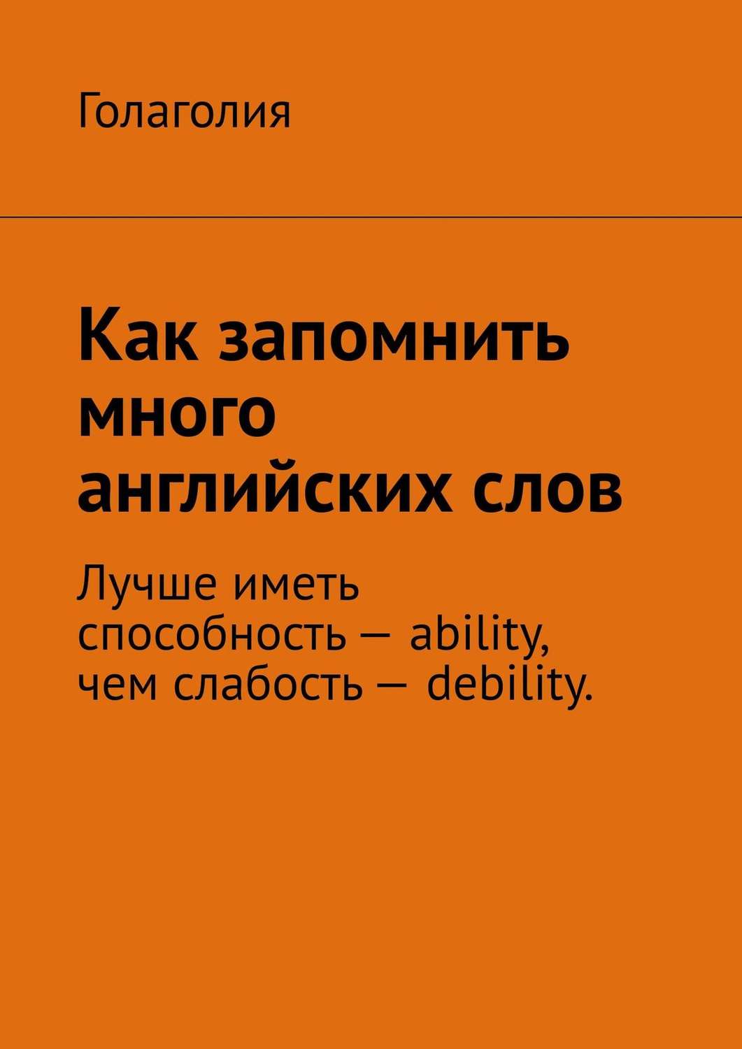 Знання і навички Как запомнить много английских слов( Голаголия) 