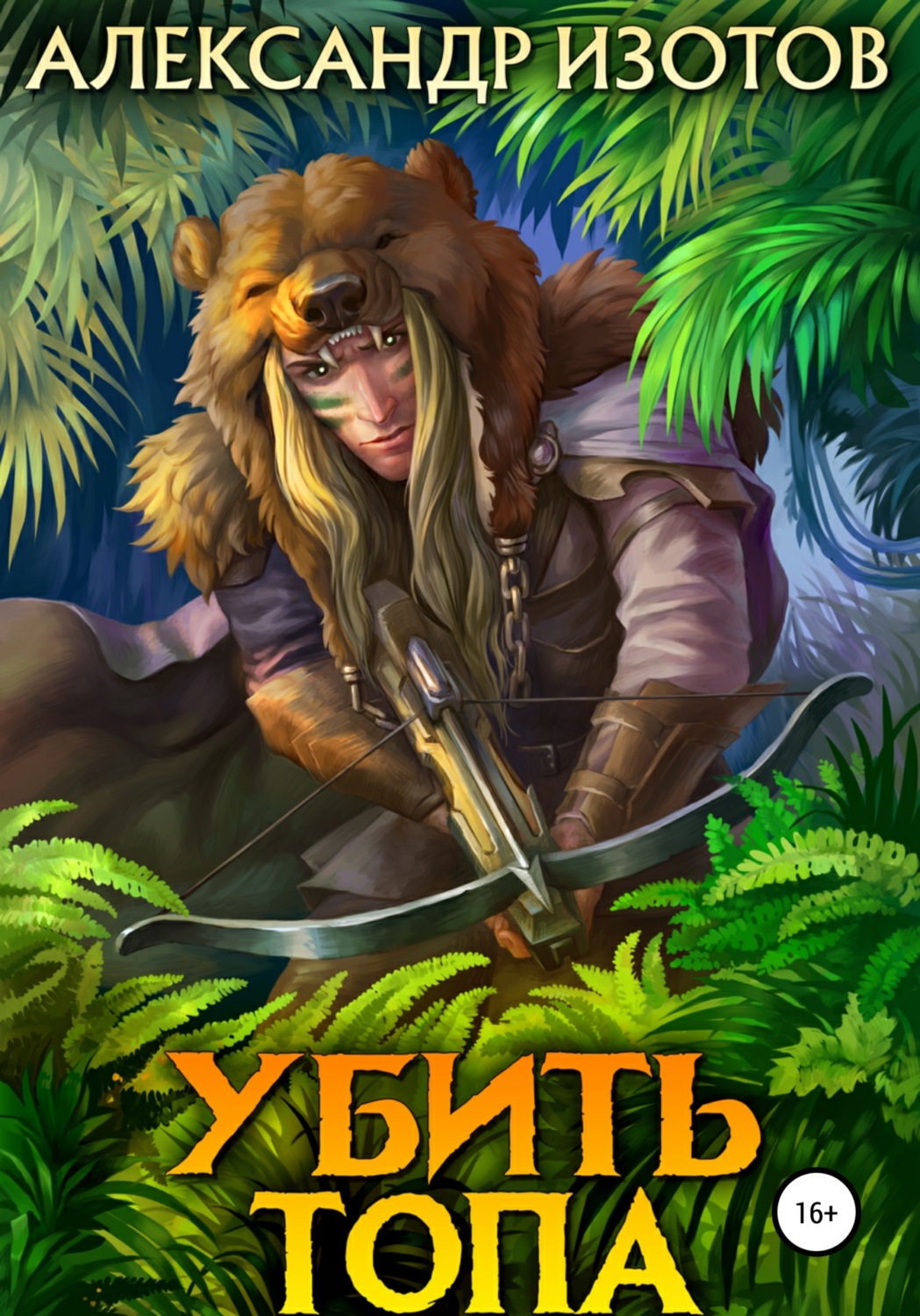 Книги о приключениях Убить топа(Александр Изотов) 