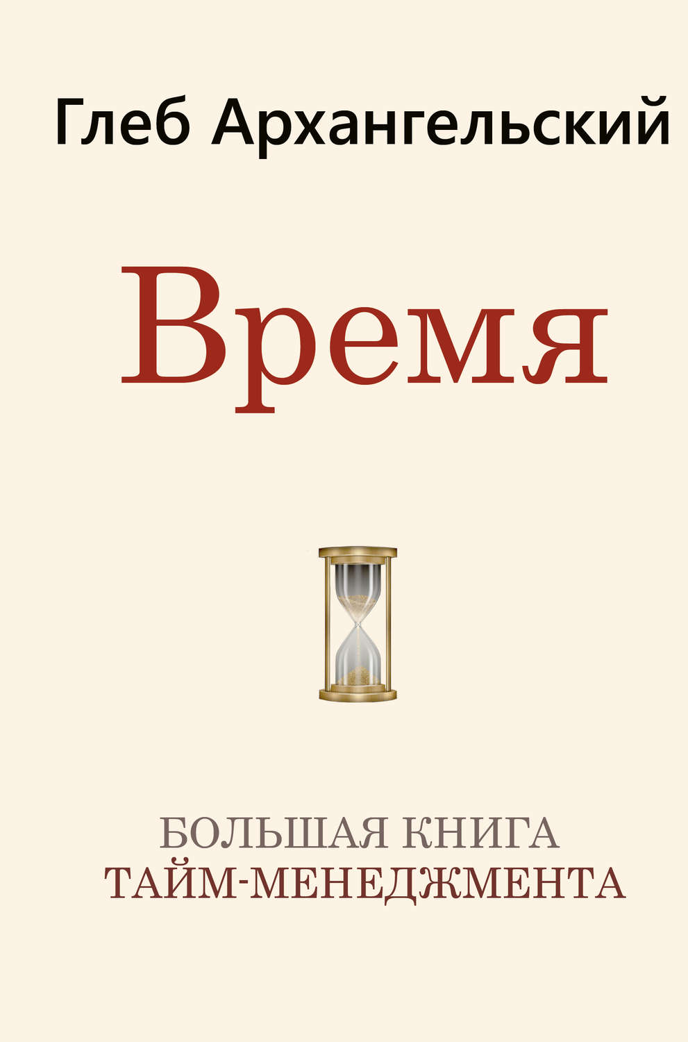 Личная эффективность Время. Большая книга тайм-менеджмента(Глеб Архангельский) 