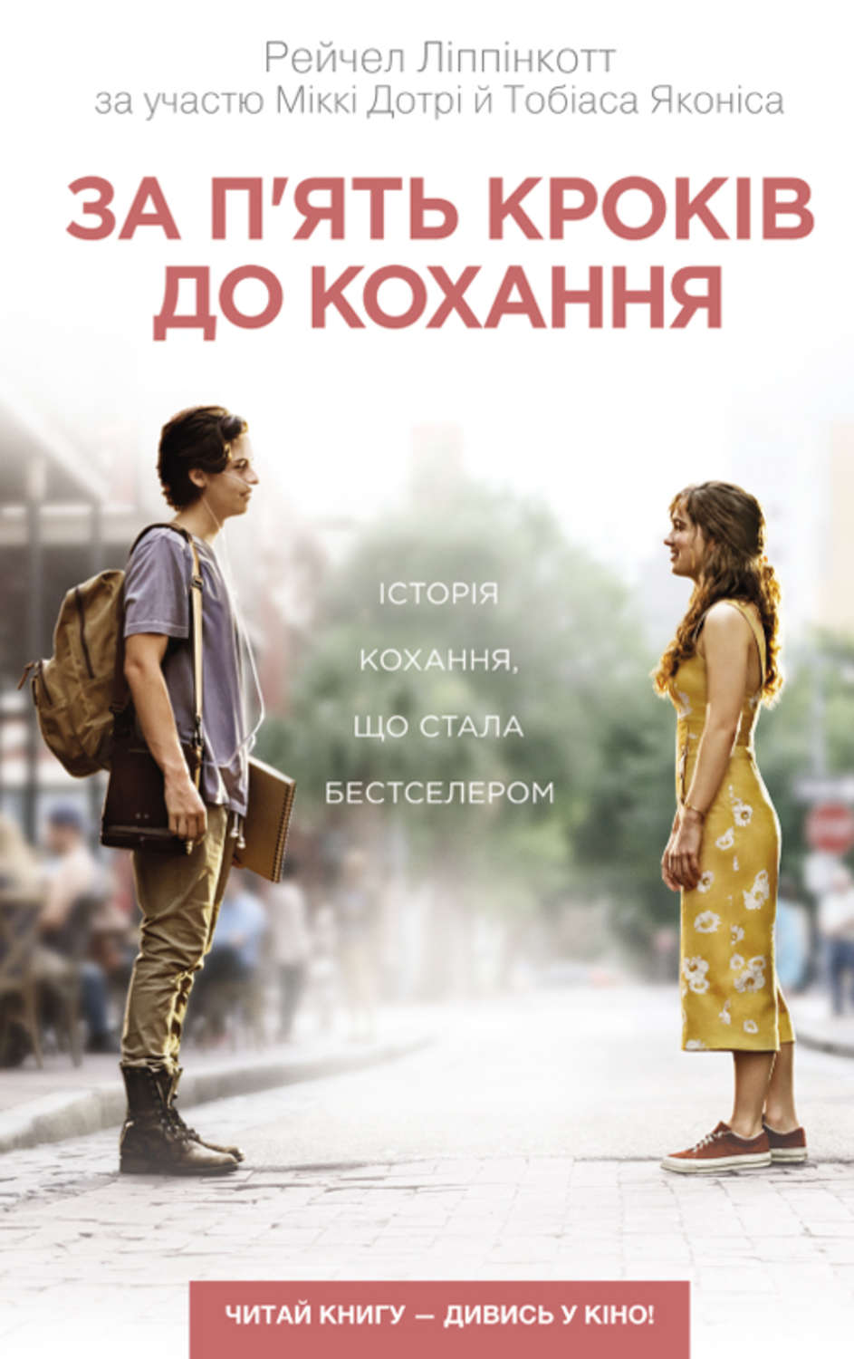 За п'ять кроків до кохання