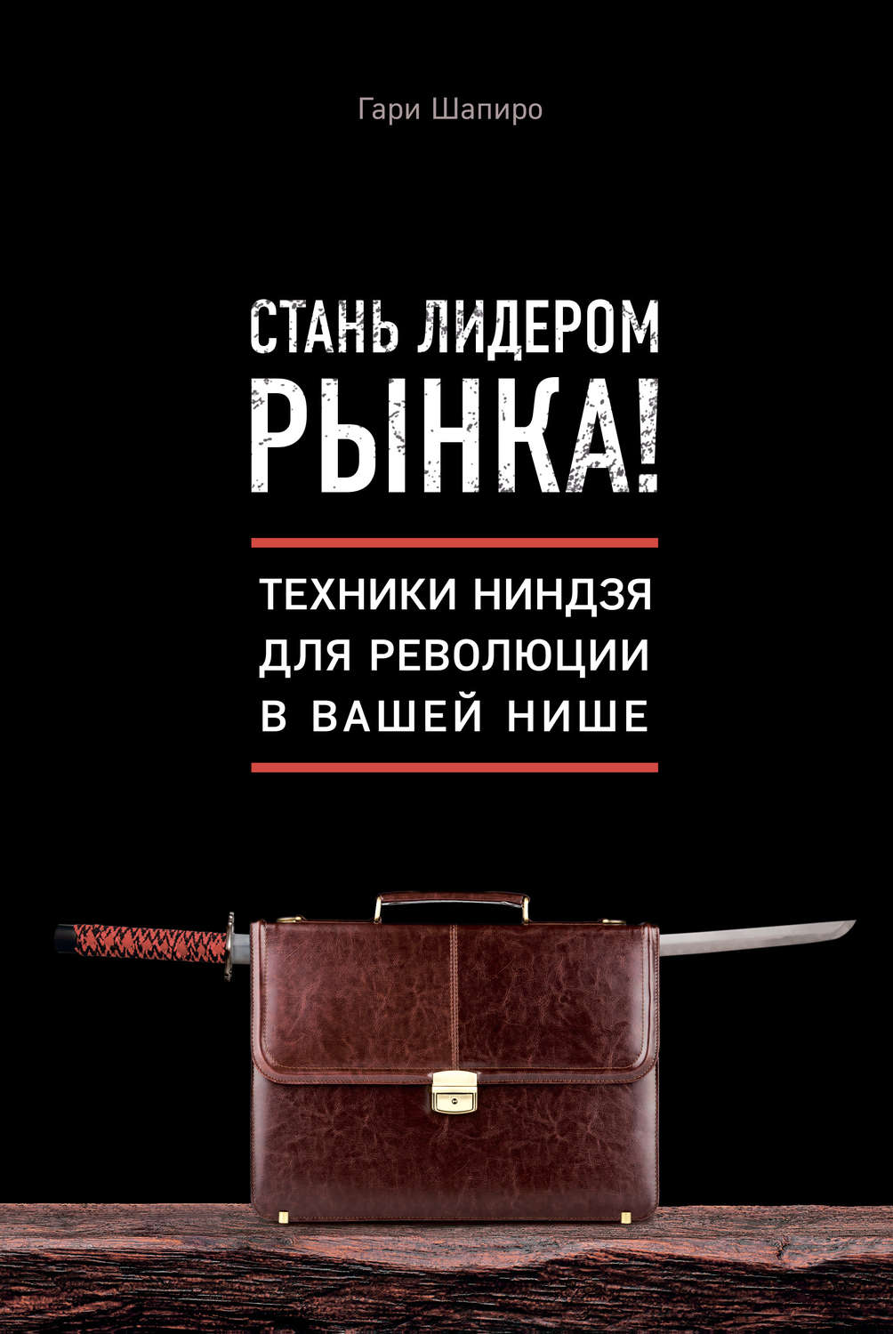Привлечение клиентов Стань лидером рынка! Техники ниндзя для революции в вашей нише(Гари Шапиро) 