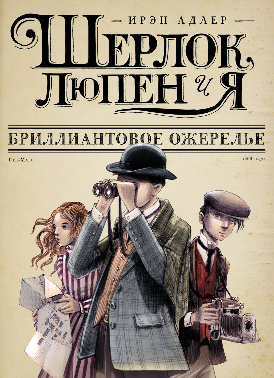 Детские приключения Бриллиантовое ожерелье(Ирэн Адлер) 
