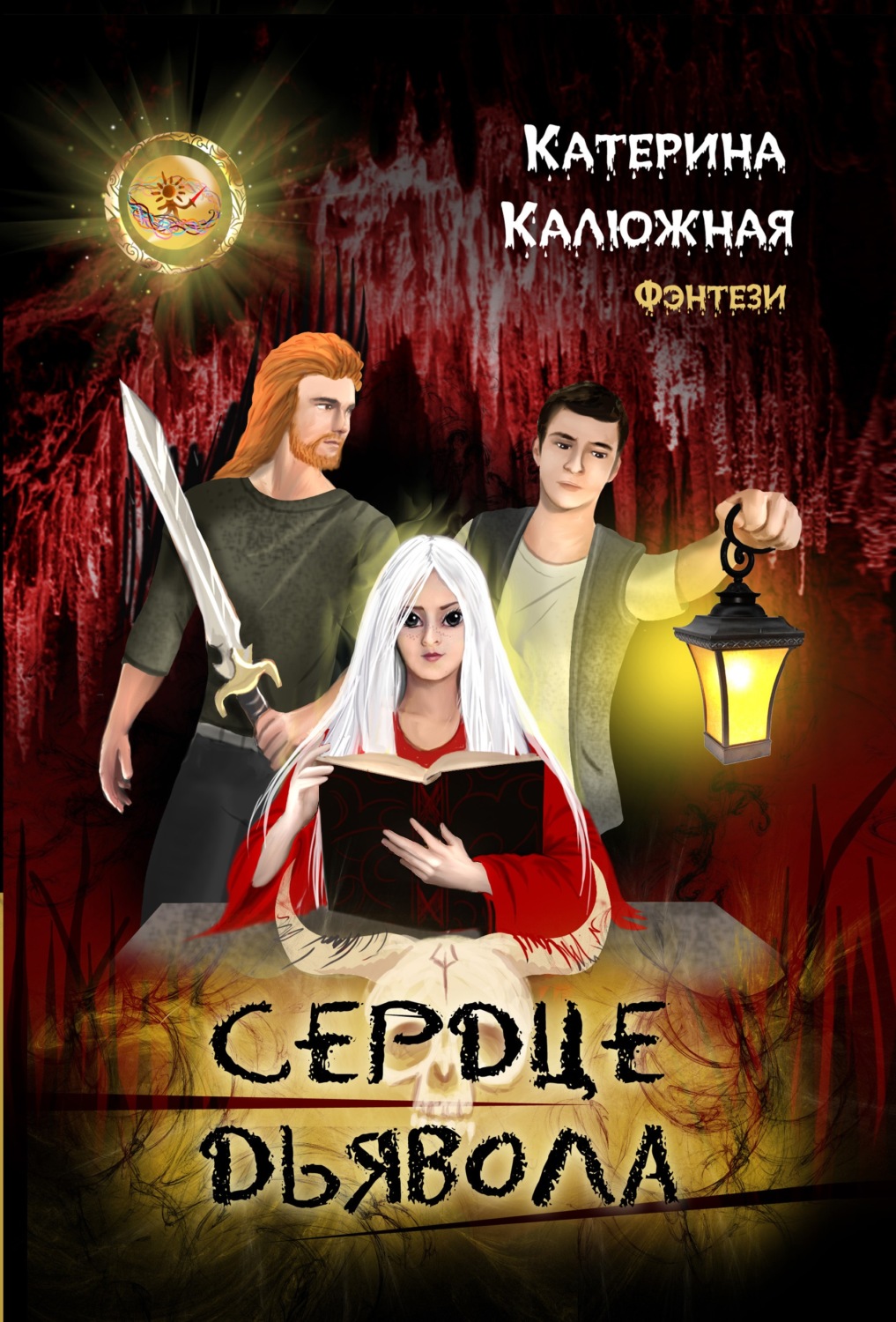 Міське фентезі Сердце дьявола(Катерина Калюжная) 