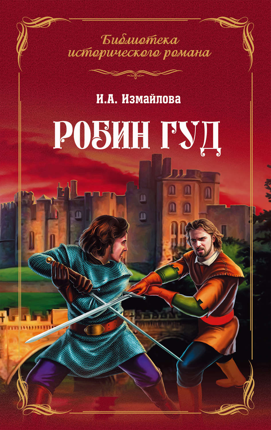 Приключения Робин Гуд(Ирина Измайлова) 