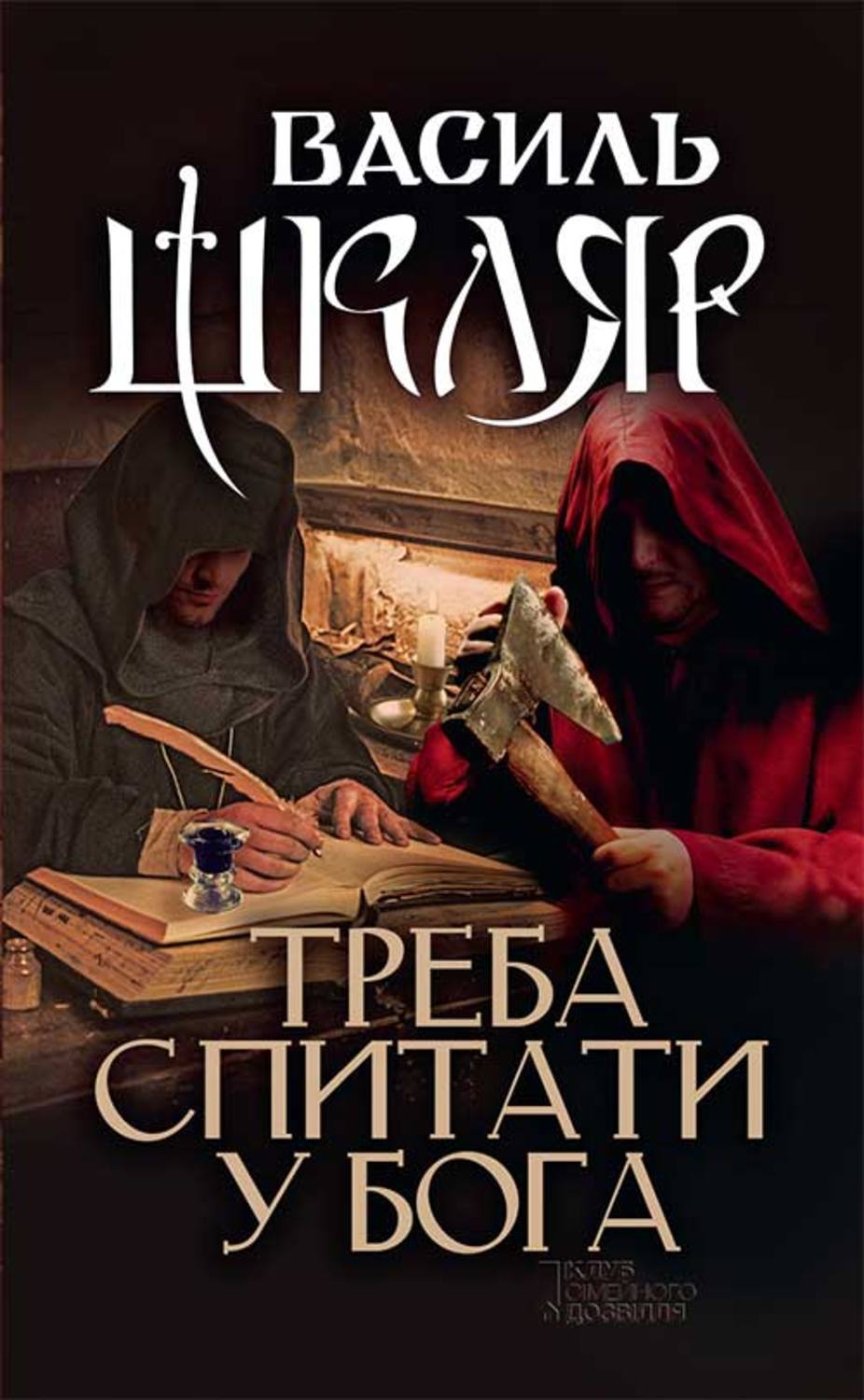 Радянська література Треба спитати у Бога(Василь Шкляр) 