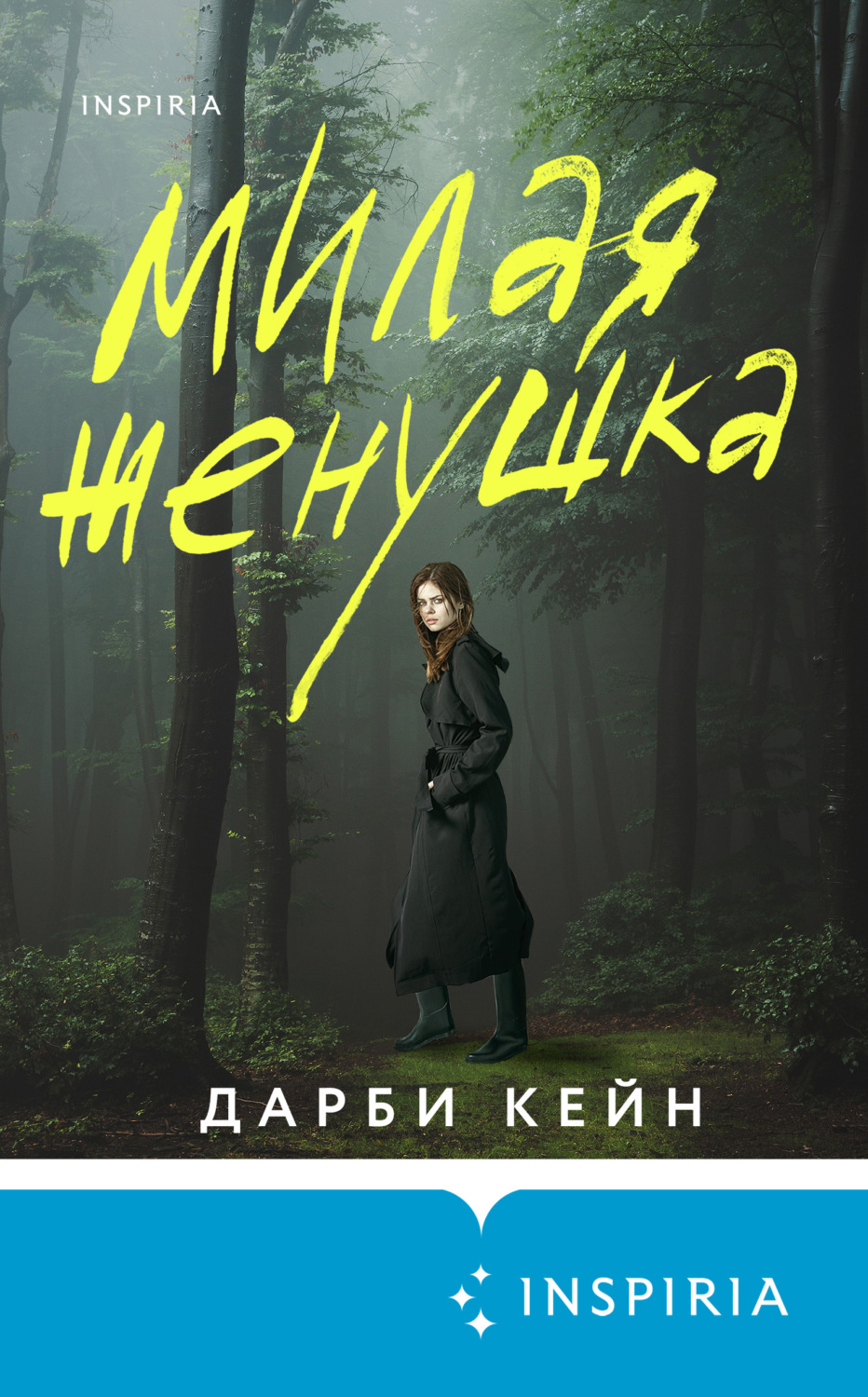 Триллеры Милая женушка(Дарби Кейн) 