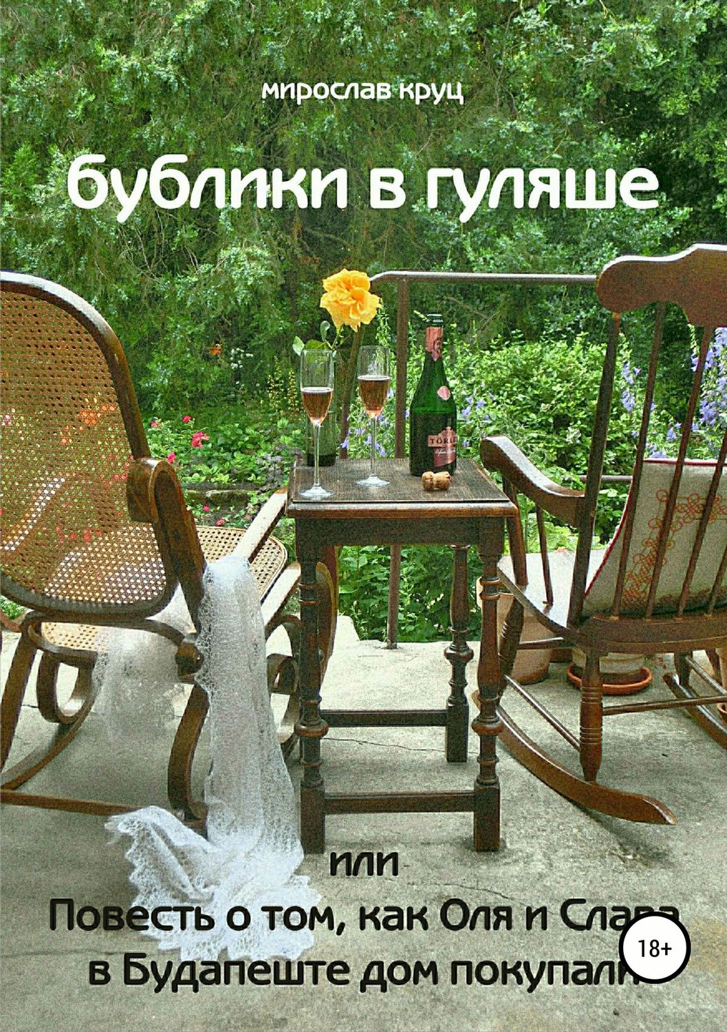 Російська література Бублики в гуляше, или Повесть о том, как Оля и Слава в Будапеште дом покупали(Мирослав Круц) 