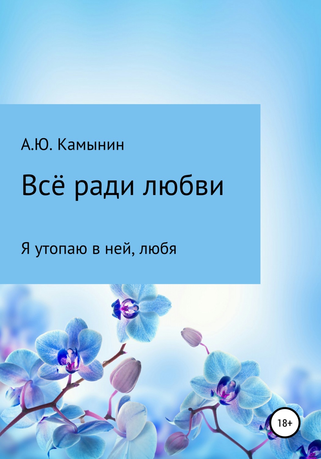 Классическая проза Всё ради любви(Андрей Камынин) 