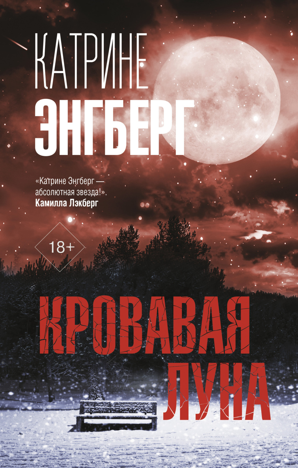 Триллеры Кровавая луна(Катрине Энгберг) 