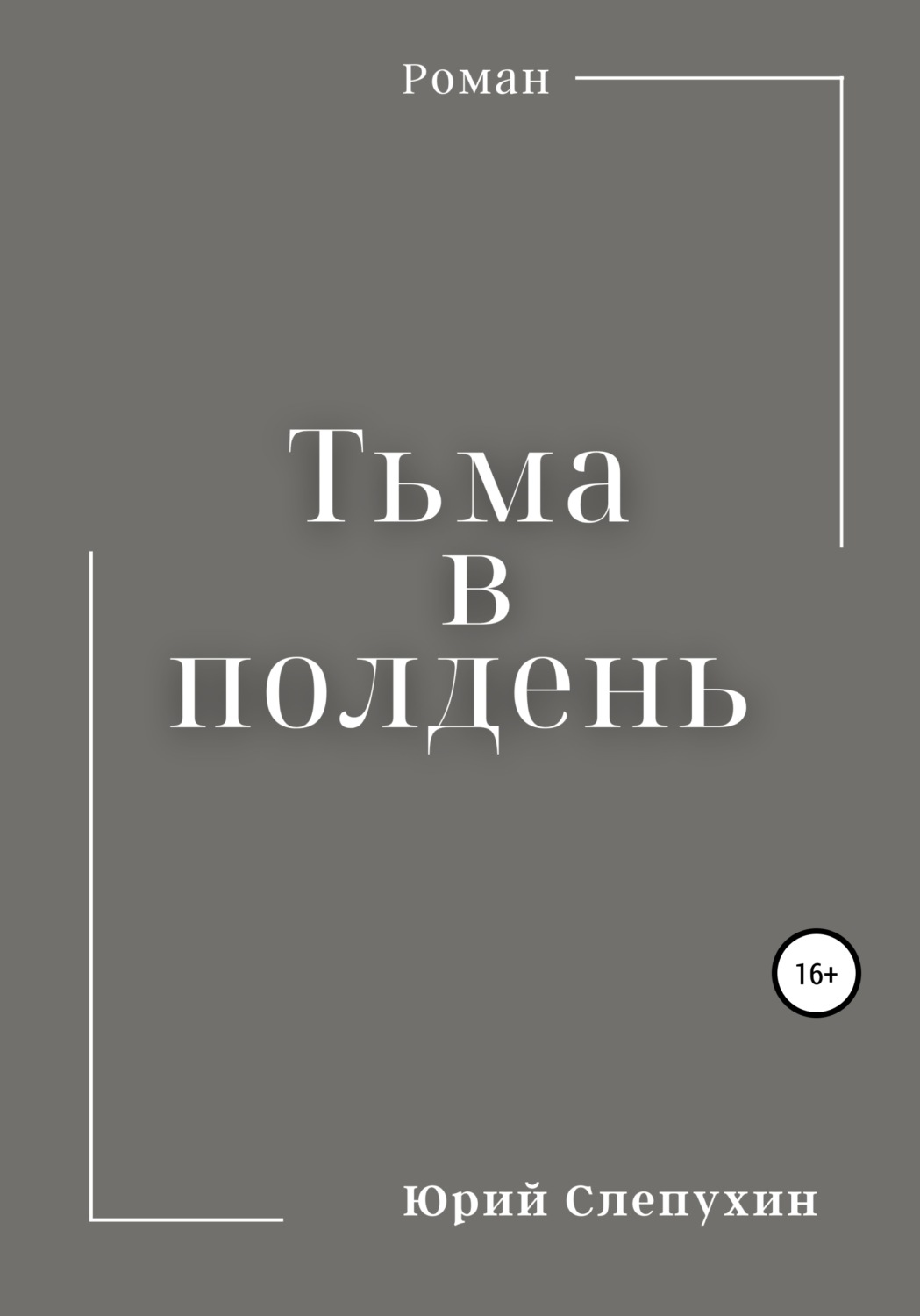Приключения Тьма в полдень(Юрий Слепухин) 